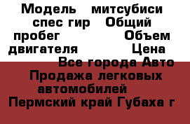  › Модель ­ митсубиси спес гир › Общий пробег ­ 300 000 › Объем двигателя ­ 2 000 › Цена ­ 260 000 - Все города Авто » Продажа легковых автомобилей   . Пермский край,Губаха г.